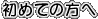 ߂Ă̕