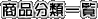 ���i���ވꗗ