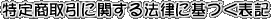 ���菤����Ɋւ���@���Ɋ�Â��\�L